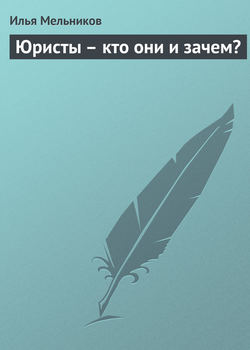 Илья Валерьевич Мельников - Юристы – кто они и зачем?