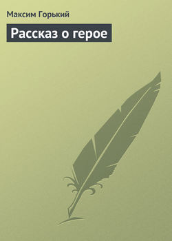 Максим Горький - Рассказ о герое