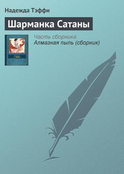 Скачать книгу Шарманка Сатаны автора Надежда Тэффи