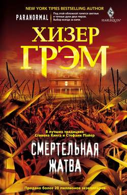 Хизер Грэм - Смертельная жатва
