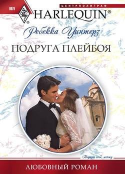 Ребекка Уинтерз - Подруга плейбоя