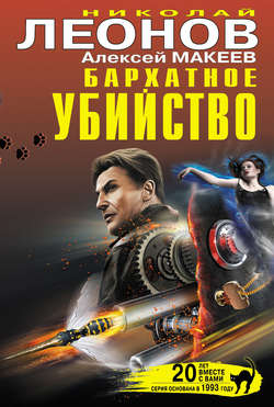 Николай Иванович Леонов - Бархатное убийство (сборник)