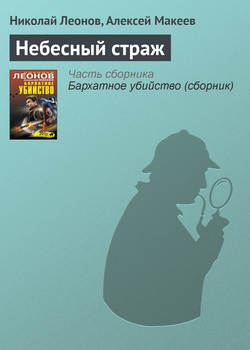 Николай Иванович Леонов - Небесный страж