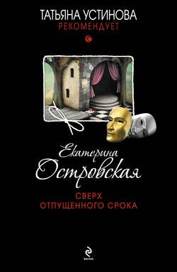 Екатерина Николаевна Островская - Сверх отпущенного срока