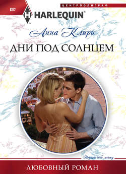 Анна Клири - Дни под солнцем