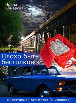 Ирина Михайловна Комарова - Плохо быть бестолковой