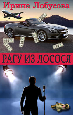 Ирина Игоревна Лобусова - Рагу из лосося