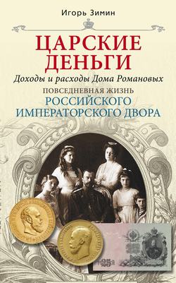Игорь Викторович Зимин - Царские деньги. Доходы и расходы Дома Романовых