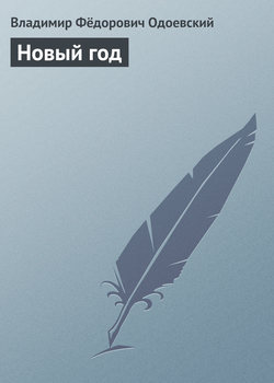 Владимир Фёдорович Одоевский - Новый год