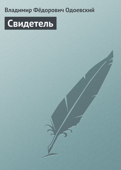 Владимир Фёдорович Одоевский - Свидетель