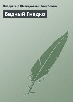 Владимир Фёдорович Одоевский - Бедный Гнедко
