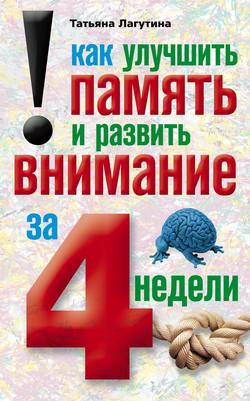 Татьяна Владимировна Лагутина - Как улучшить память и развить внимание за 4 недели