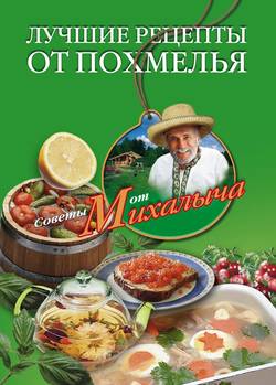 Николай Михайлович Звонарев - Лучшие рецепты от похмелья