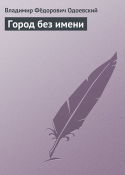 Владимир Фёдорович Одоевский - Город без имени