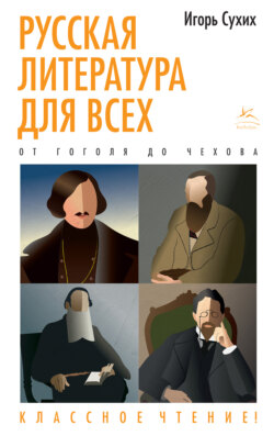 Игорь Николаевич Сухих - Русская литература для всех. Классное чтение! От Гоголя до Чехова