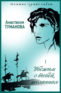 Анастасия Туманова - Убежим с тобой, желанная