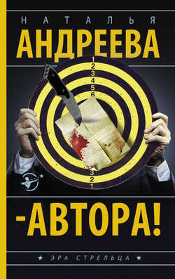Наталья Вячеславовна Андреева - – Автора!