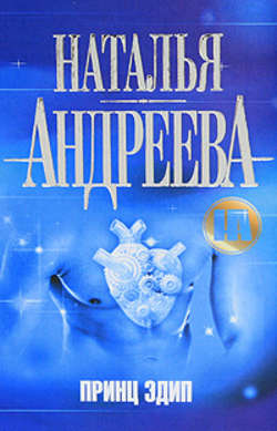 Скачать книгу Принц Эдип автора Наталья Андреева