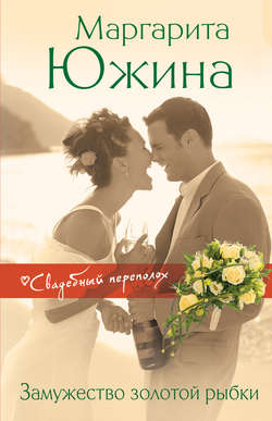 Маргарита Эдуардовна Южина - Замужество золотой рыбки