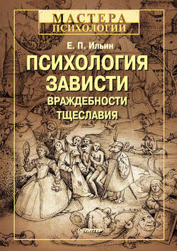 Евгений Павлович Ильин - Психология зависти, враждебности, тщеславия