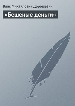Влас Михайлович Дорошевич - «Бешеные деньги»