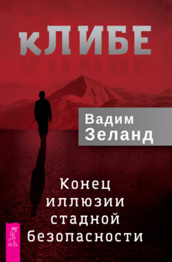 Вадим Зеланд - кЛИБЕ. Конец иллюзии стадной безопасности