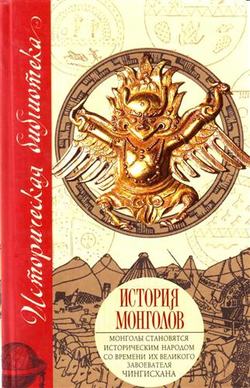 Никита Яковлевич Бичурин - История монголов (сборник)