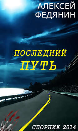 Алексей Сергеевич Федянин - Последний путь (сборник)