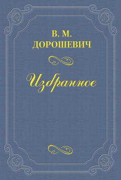 Скачать книгу Гусляр автора Влас Дорошевич