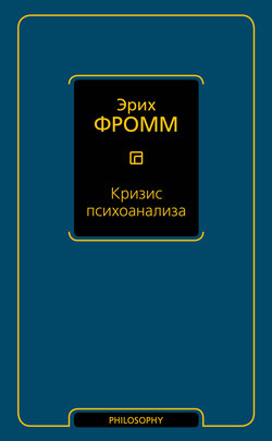 Эрих Фромм - Кризис психоанализа