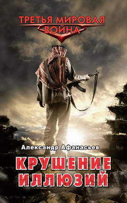Александр Николаевич Афанасьев - Крушение иллюзий