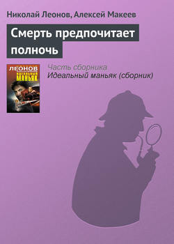 Николай Иванович Леонов - Смерть предпочитает полночь
