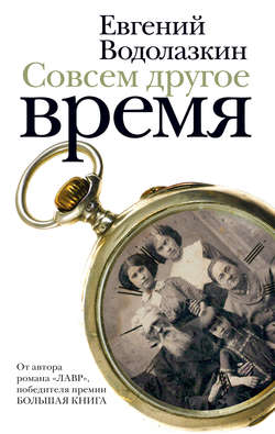 Евгений Германович Водолазкин - Совсем другое время (сборник)