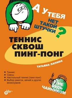 Теннис, сквош, пинг-понг