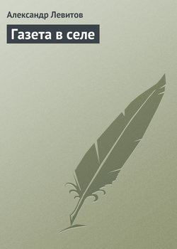 Скачать книгу Газета в селе автора Александр Левитов