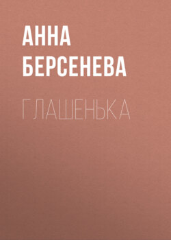 Анна Берсенева - Глашенька
