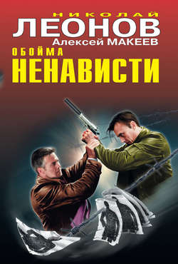 Николай Иванович Леонов - Обойма ненависти