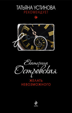Екатерина Николаевна Островская - Желать невозможного