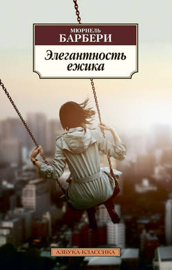 Мюриель Барбери - Элегантность ёжика
