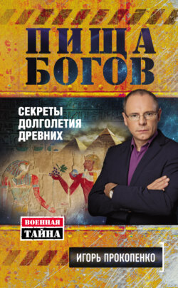 Игорь Станиславович Прокопенко - Пища Богов. Секреты долголетия древних