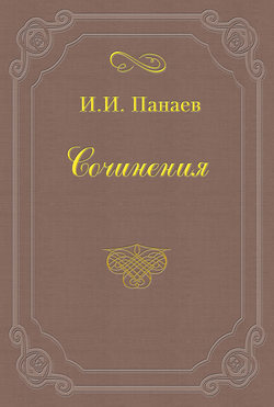 Иван Иванович Панаев - «Гроза», драма Островского