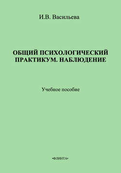 Общий психологический практикум. Наблюдение. Учебное пособие