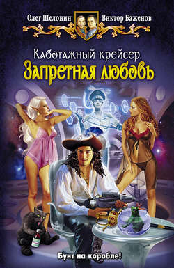 Олег Александрович Шелонин - Каботажный крейсер. Запретная любовь