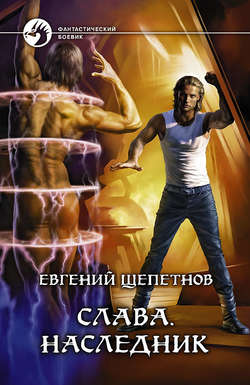 Евгений Владимирович Щепетнов - Слава. Наследник
