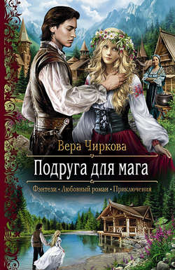 Вера Андреевна Чиркова - Подруга для мага