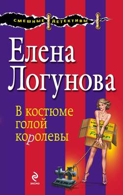 Елена Ивановна Логунова - В костюме голой королевы