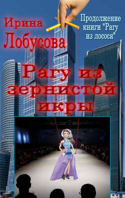 Ирина Игоревна Лобусова - Рагу из зернистой икры