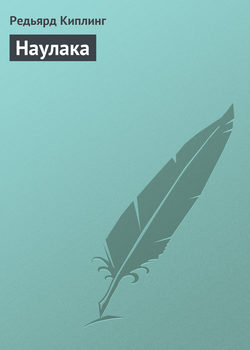 Редьярд Джозеф Киплинг - Наулака