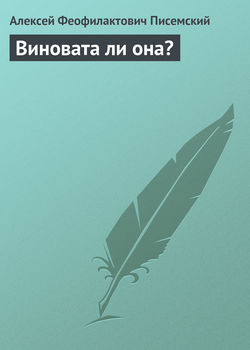 Алексей Феофилактович Писемский - Виновата ли она?