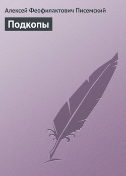 Алексей Феофилактович Писемский - Подкопы